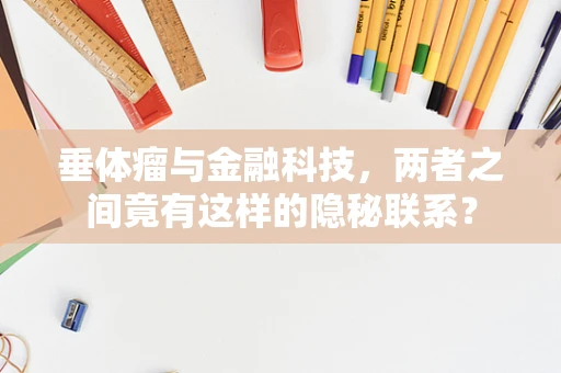 垂体瘤与金融科技，两者之间竟有这样的隐秘联系？