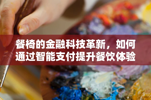 餐椅的金融科技革新，如何通过智能支付提升餐饮体验？