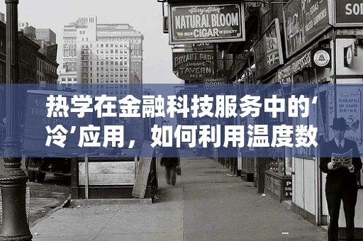 热学在金融科技服务中的‘冷’应用，如何利用温度数据优化风险管理？