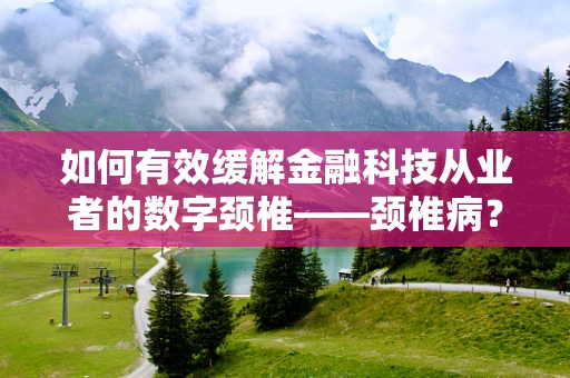 如何有效缓解金融科技从业者的数字颈椎——颈椎病？