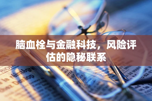 脑血栓与金融科技，风险评估的隐秘联系