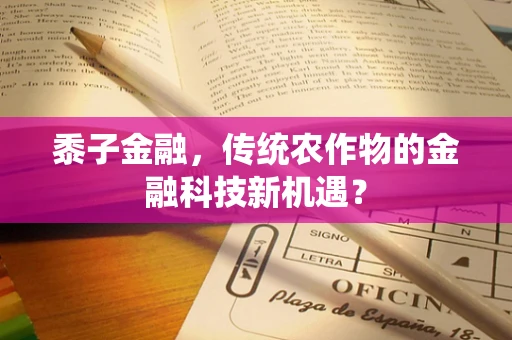 黍子金融，传统农作物的金融科技新机遇？