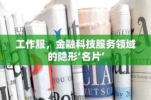 工作服，金融科技服务领域的隐形‘名片’