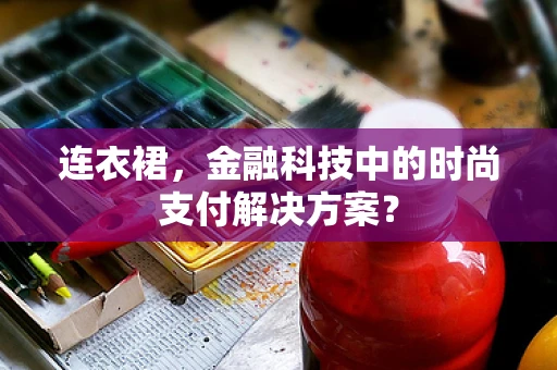 连衣裙，金融科技中的时尚支付解决方案？