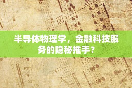 半导体物理学，金融科技服务的隐秘推手？