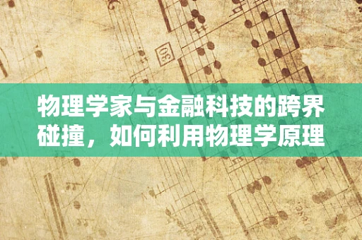 物理学家与金融科技的跨界碰撞，如何利用物理学原理优化风险管理？