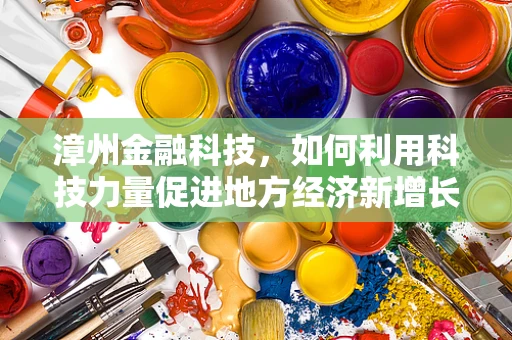 漳州金融科技，如何利用科技力量促进地方经济新增长？
