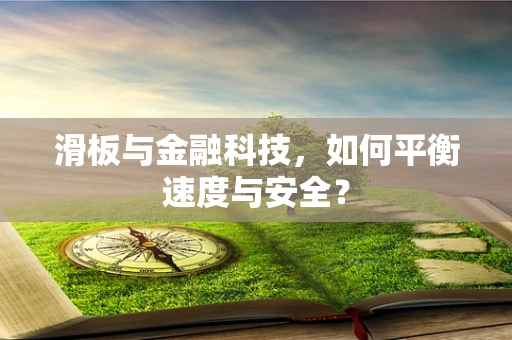 滑板与金融科技，如何平衡速度与安全？