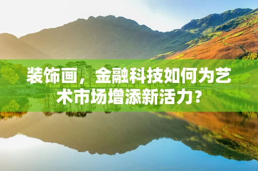 装饰画，金融科技如何为艺术市场增添新活力？