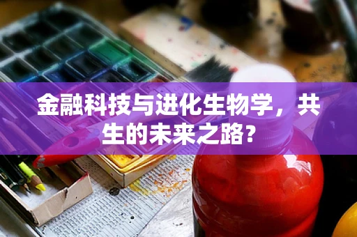 金融科技与进化生物学，共生的未来之路？