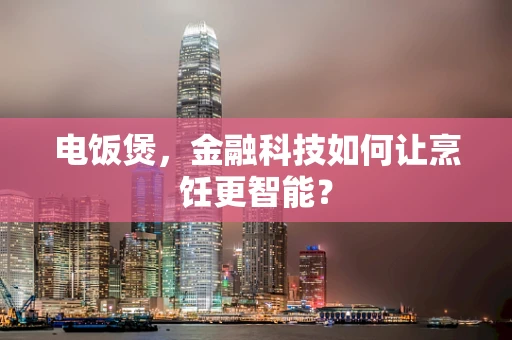 电饭煲，金融科技如何让烹饪更智能？
