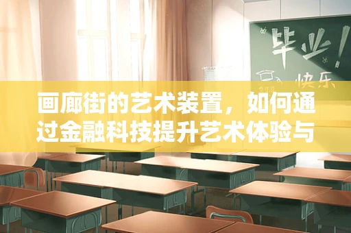 画廊街的艺术装置，如何通过金融科技提升艺术体验与价值？