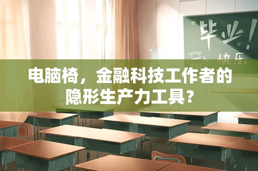 电脑椅，金融科技工作者的隐形生产力工具？