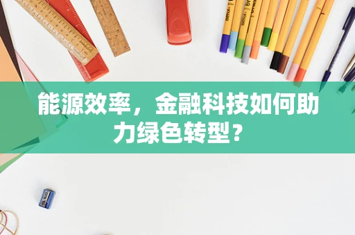 能源效率，金融科技如何助力绿色转型？
