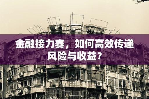 金融接力赛，如何高效传递风险与收益？