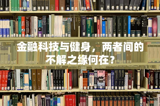 金融科技与健身，两者间的不解之缘何在？