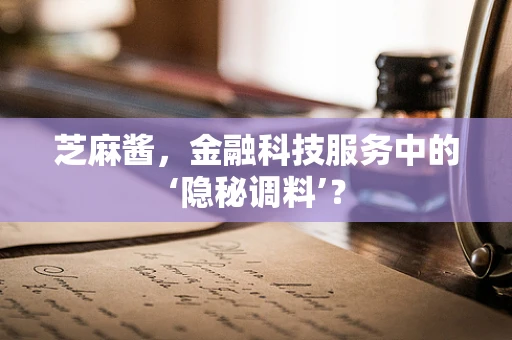 芝麻酱，金融科技服务中的‘隐秘调料’？