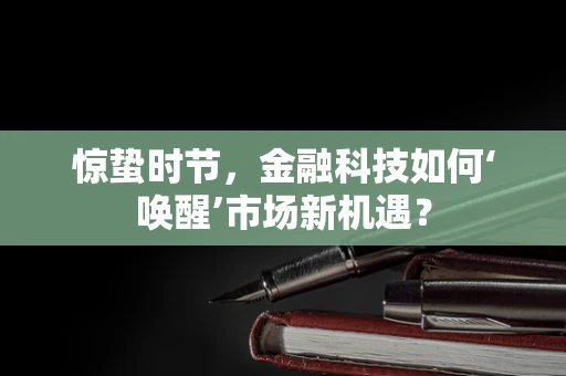 惊蛰时节，金融科技如何‘唤醒’市场新机遇？
