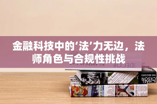 金融科技中的‘法’力无边，法师角色与合规性挑战
