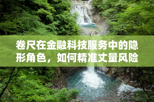 卷尺在金融科技服务中的隐形角色，如何精准丈量风险？
