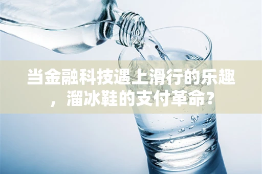当金融科技遇上滑行的乐趣，溜冰鞋的支付革命？