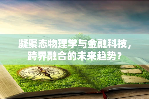 凝聚态物理学与金融科技，跨界融合的未来趋势？