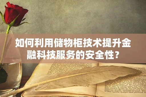 如何利用储物柜技术提升金融科技服务的安全性？