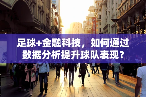 足球+金融科技，如何通过数据分析提升球队表现？