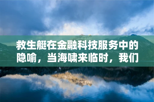 救生艇在金融科技服务中的隐喻，当海啸来临时，我们如何自救？
