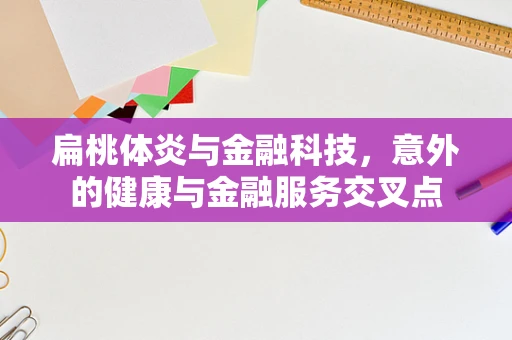 扁桃体炎与金融科技，意外的健康与金融服务交叉点