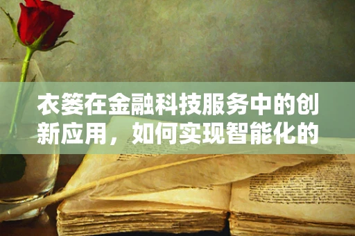 衣篓在金融科技服务中的创新应用，如何实现智能化的衣物管理？