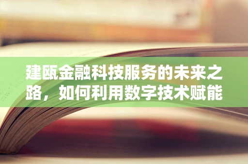 建瓯金融科技服务的未来之路，如何利用数字技术赋能地方经济？