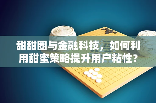 甜甜圈与金融科技，如何利用甜蜜策略提升用户粘性？