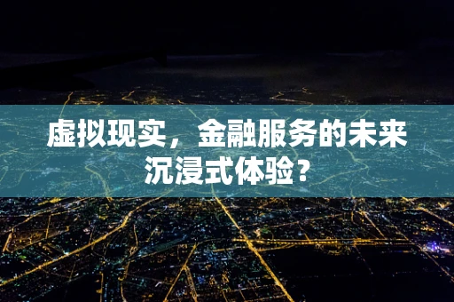 虚拟现实，金融服务的未来沉浸式体验？