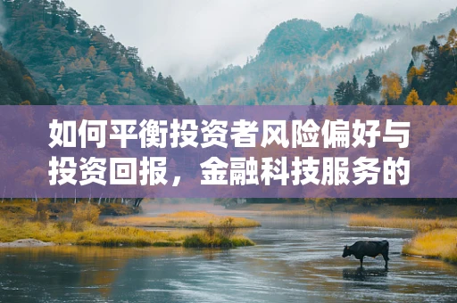 如何平衡投资者风险偏好与投资回报，金融科技服务的挑战与机遇？