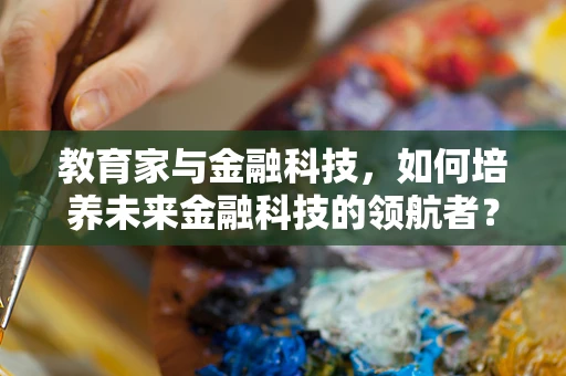 教育家与金融科技，如何培养未来金融科技的领航者？
