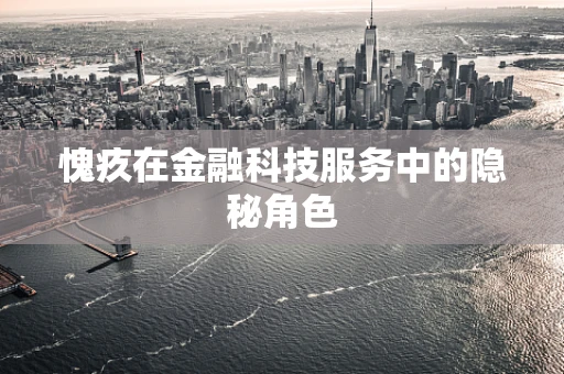 愧疚在金融科技服务中的隐秘角色