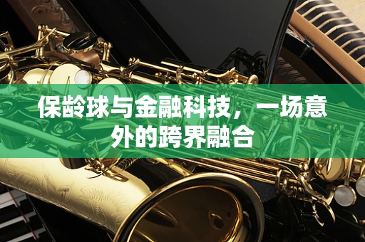 保龄球与金融科技，一场意外的跨界融合