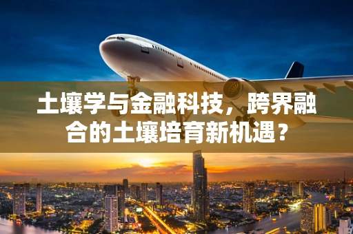 土壤学与金融科技，跨界融合的土壤培育新机遇？