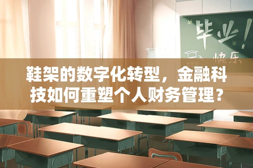 鞋架的数字化转型，金融科技如何重塑个人财务管理？