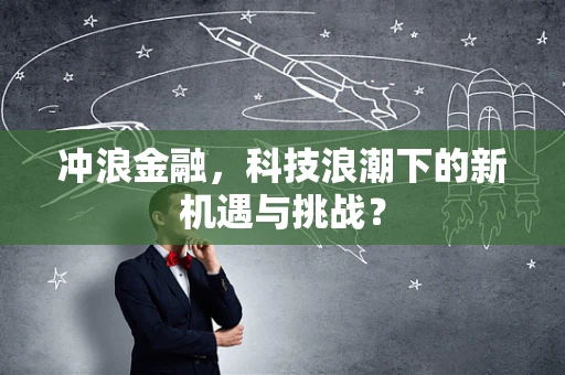 冲浪金融，科技浪潮下的新机遇与挑战？