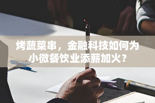 烤蔬菜串，金融科技如何为小微餐饮业添薪加火？