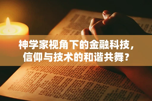 神学家视角下的金融科技，信仰与技术的和谐共舞？