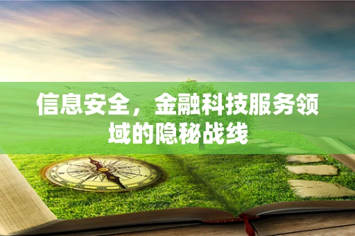 信息安全，金融科技服务领域的隐秘战线