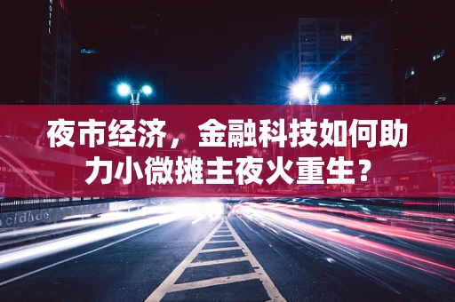 夜市经济，金融科技如何助力小微摊主夜火重生？