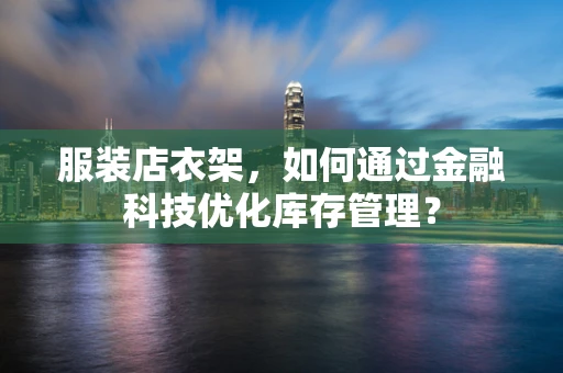 服装店衣架，如何通过金融科技优化库存管理？