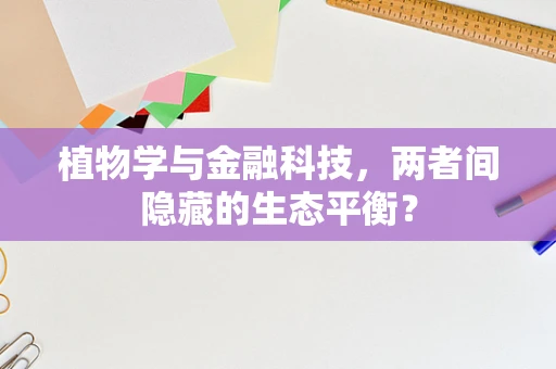 植物学与金融科技，两者间隐藏的生态平衡？