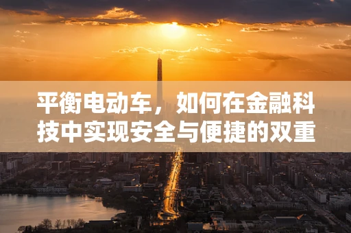 平衡电动车，如何在金融科技中实现安全与便捷的双重飞跃？