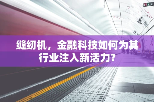 缝纫机，金融科技如何为其行业注入新活力？