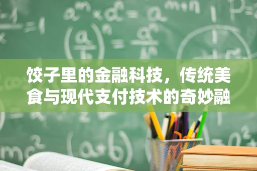 饺子里的金融科技，传统美食与现代支付技术的奇妙融合